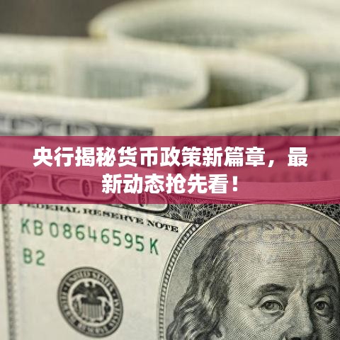 央行揭秘货币政策新篇章,最新动态抢先看!