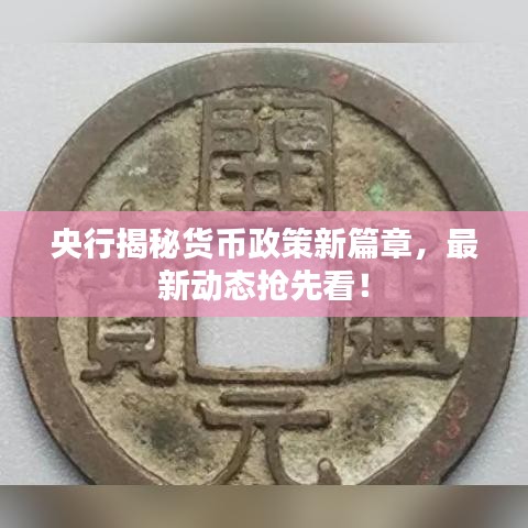 央行揭秘货币政策新篇章,最新动态抢先看!