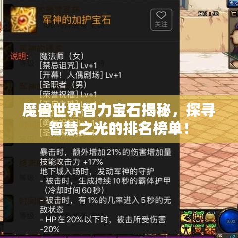 魔兽世界智力宝石揭秘，探寻智慧之光的排名榜单！
