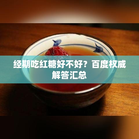 经期吃红糖好不好?百度权威解答汇总