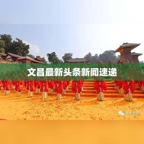 文昌最新头条新闻速递