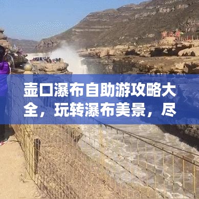 壶口瀑布自助游攻略大全，玩转瀑布美景，尽享旅行乐趣！