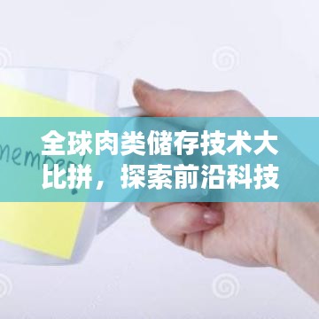 全球肉类储存技术大比拼，探索前沿科技排名！