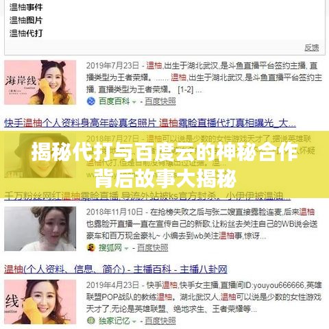 揭秘代打与百度云的神秘合作背后故事大揭秘