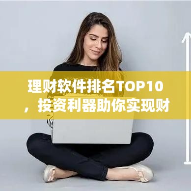 理财软件排名TOP10，投资利器助你实现财富增长！