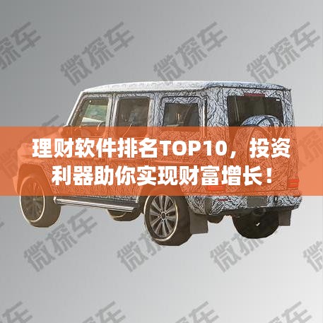 理财软件排名TOP10,投资利器助你实现财富增长!