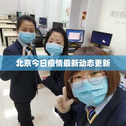 北京今日疫情最新动态更新