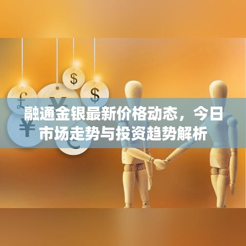 融通金银最新价格动态，今日市场走势与投资趋势解析