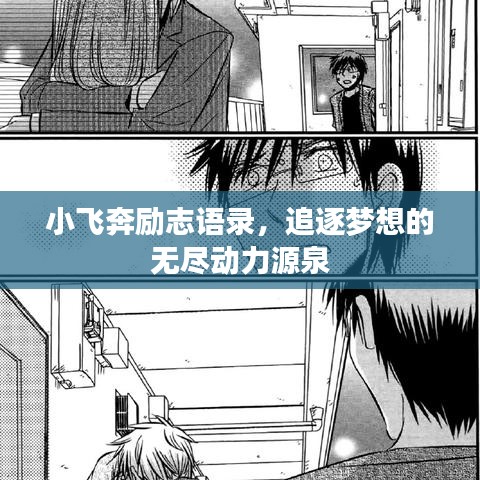 小飞奔励志语录，追逐梦想的无尽动力源泉