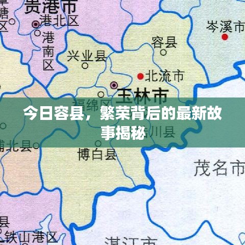 今日容县，繁荣背后的最新故事揭秘