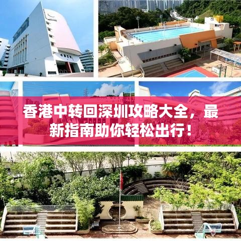 香港中转回深圳攻略大全，最新指南助你轻松出行！