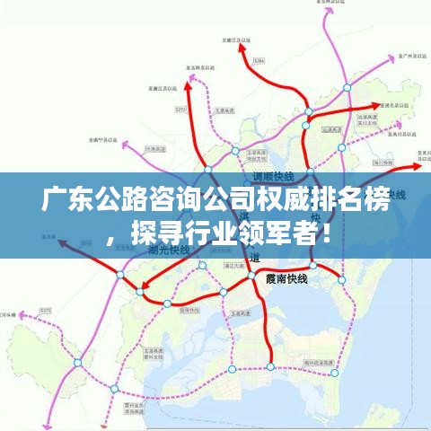 广东公路咨询公司权威排名榜，探寻行业领军者！