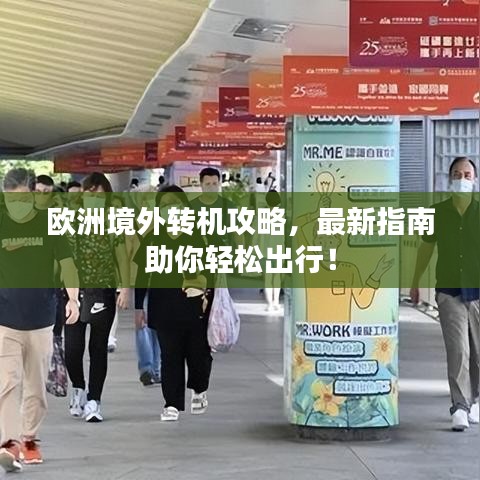 欧洲境外转机攻略，最新指南助你轻松出行！