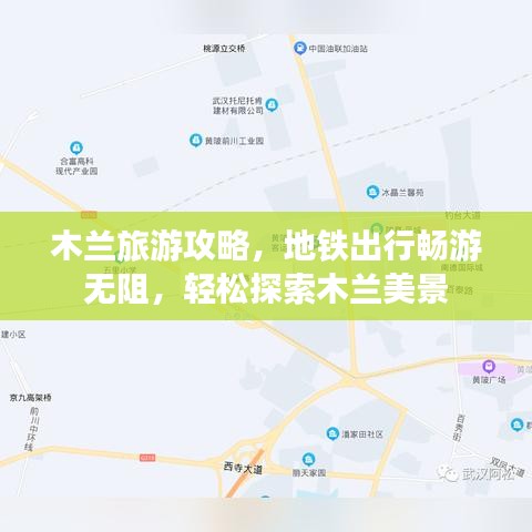 木兰旅游攻略，地铁出行畅游无阻，轻松探索木兰美景