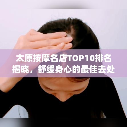 太原按摩名店TOP10排名揭晓,舒缓身心的最佳去处
