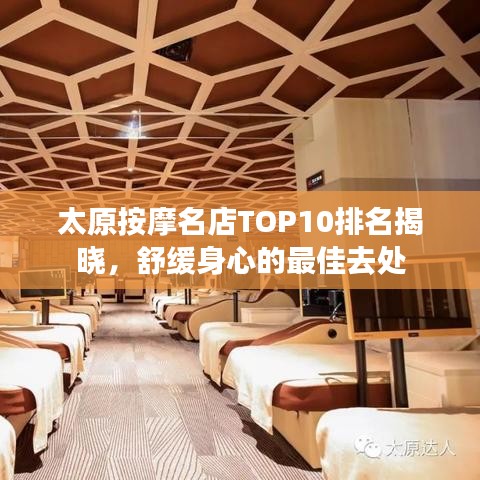 太原按摩名店TOP10排名揭晓,舒缓身心的最佳去处