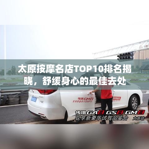 太原按摩名店TOP10排名揭晓,舒缓身心的最佳去处