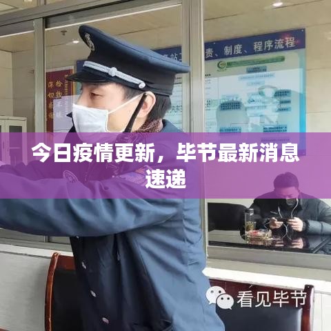 今日疫情更新，毕节最新消息速递