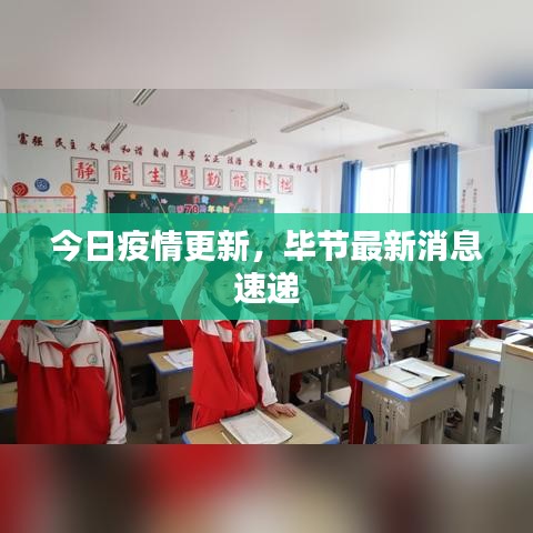 今日疫情更新,毕节最新消息速递