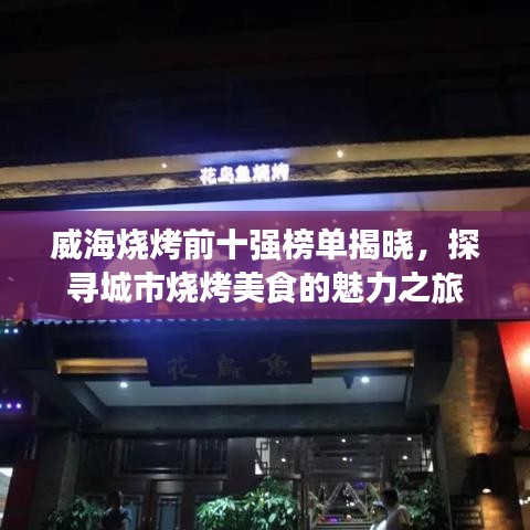 威海烧烤前十强榜单揭晓，探寻城市烧烤美食的魅力之旅