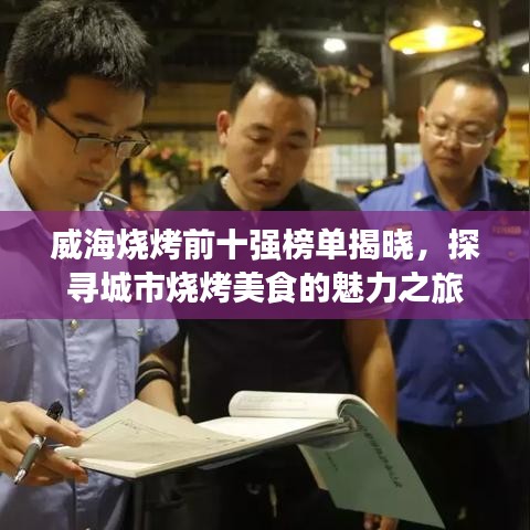 威海烧烤前十强榜单揭晓,探寻城市烧烤美食的魅力之旅