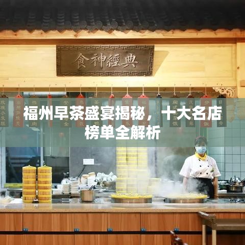 福州早茶盛宴揭秘，十大名店榜单全解析