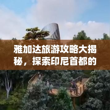 雅加达旅游攻略大揭秘，探索印尼首都的魅力地图之旅