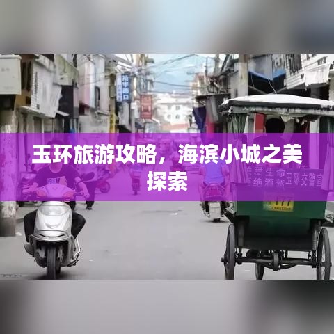 玉环旅游攻略，海滨小城之美探索