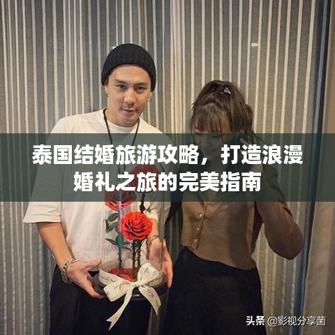 泰国结婚旅游攻略，打造浪漫婚礼之旅的完美指南