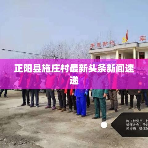 正阳县施庄村最新头条新闻速递