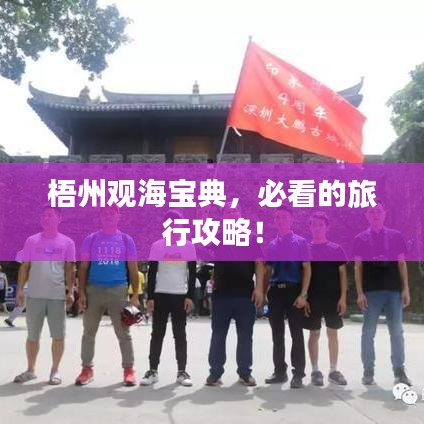 梧州观海宝典，必看的旅行攻略！