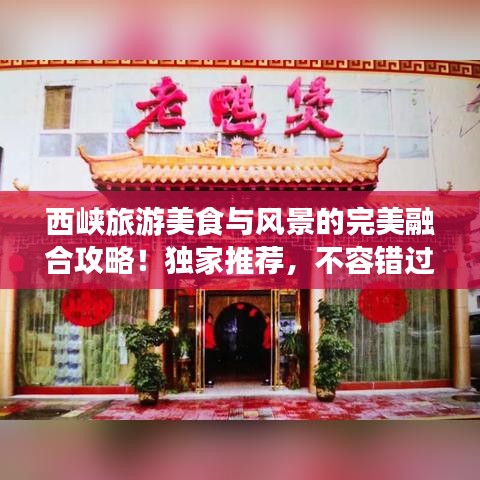 西峡旅游美食与风景的完美融合攻略！独家推荐，不容错过！
