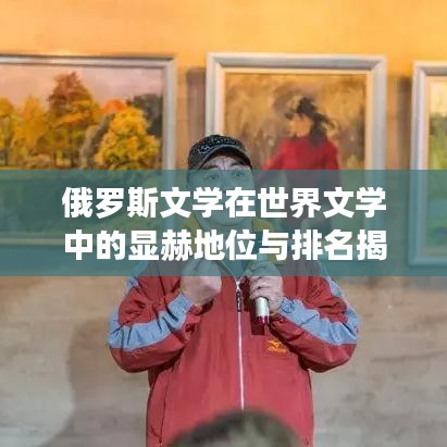 俄罗斯文学在世界文学中的显赫地位与排名揭秘