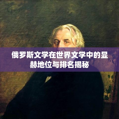 俄罗斯文学在世界文学中的显赫地位与排名揭秘