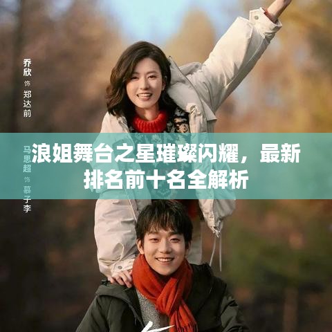 浪姐舞台之星璀璨闪耀,最新排名前十名全解析