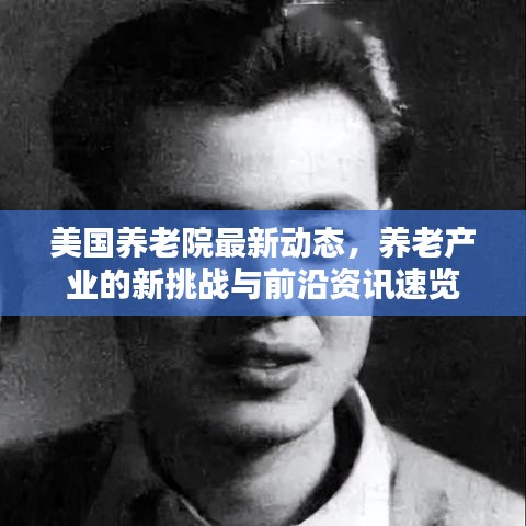 美国养老院最新动态，养老产业的新挑战与前沿资讯速览