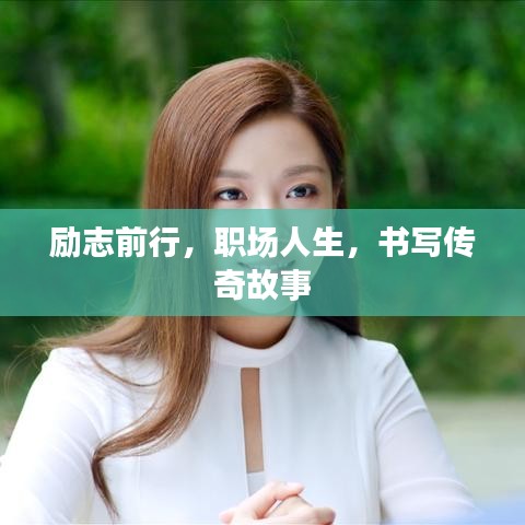 励志前行，职场人生，书写传奇故事