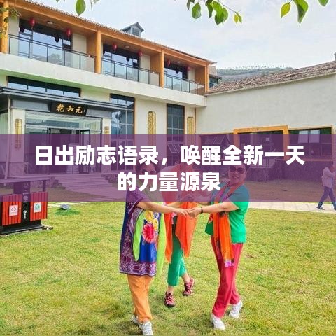 日出励志语录，唤醒全新一天的力量源泉