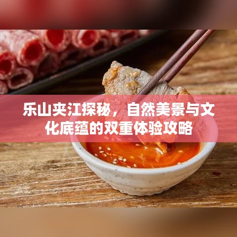 乐山夹江探秘，自然美景与文化底蕴的双重体验攻略