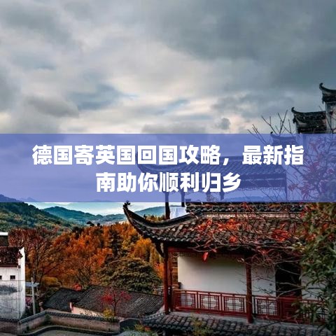 德国寄英国回国攻略，最新指南助你顺利归乡