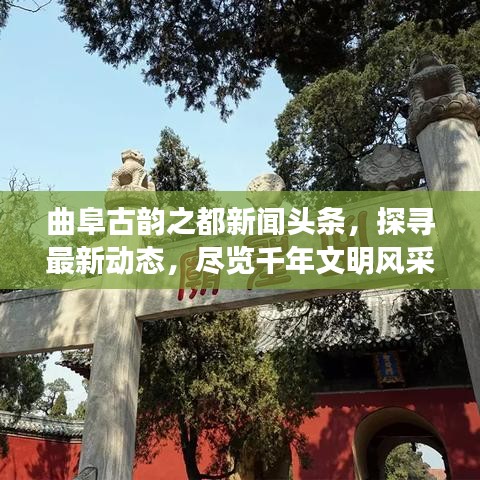 曲阜古韵之都新闻头条，探寻最新动态，尽览千年文明风采
