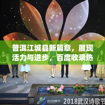 普洱江城县新篇章，展现活力与进步，百度收录热标题！