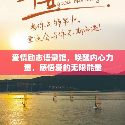 爱情励志语录馆，唤醒内心力量，感悟爱的无限能量