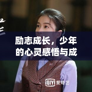 励志成长，少年的心灵感悟与成长之路