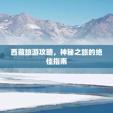 西藏旅游攻略,神秘之旅的绝佳指南