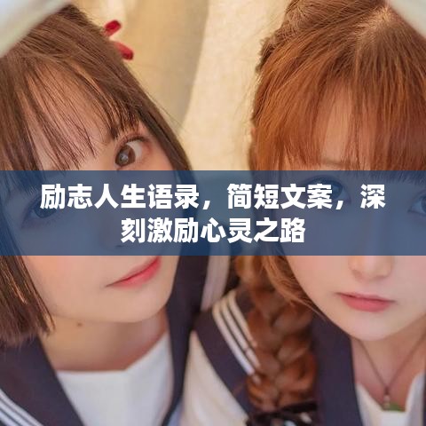 励志人生语录，简短文案，深刻激励心灵之路