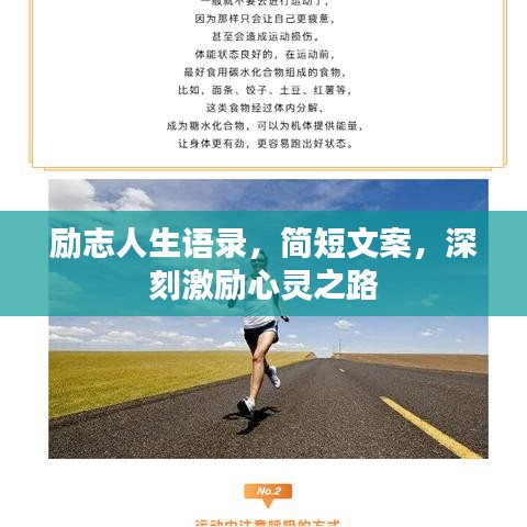 励志人生语录,简短文案,深刻激励心灵之路