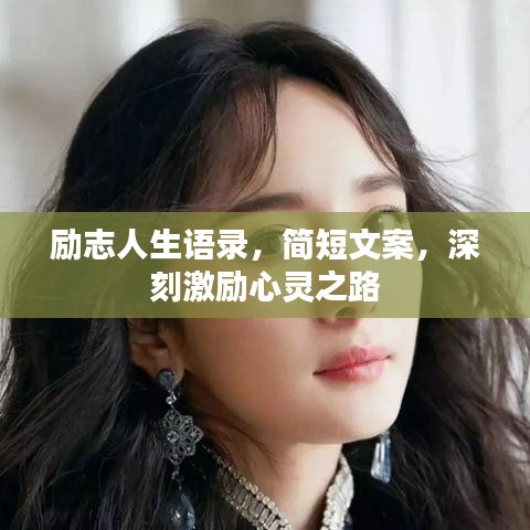 励志人生语录,简短文案,深刻激励心灵之路