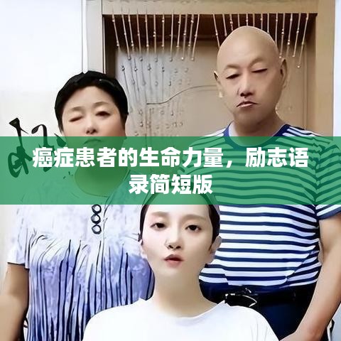 癌症患者的生命力量，励志语录简短版