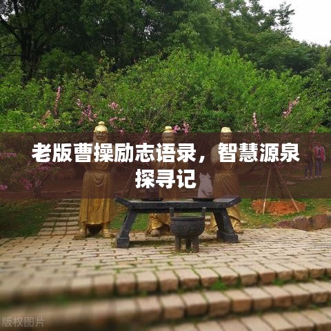 老版曹操励志语录，智慧源泉探寻记